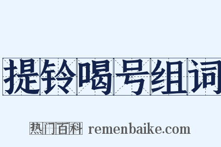 提铃喝号组词是什么意思的图片